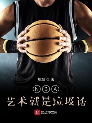 NBA：艺术就是垃圾话