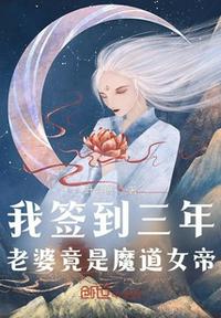 我签到三年，老婆竟是魔道女帝